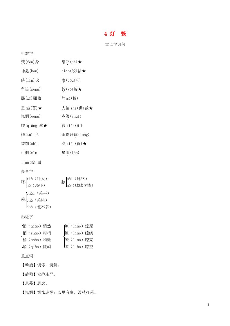 安徽专版2022春八年级语文下册第1单元4灯笼背记手册新人教版