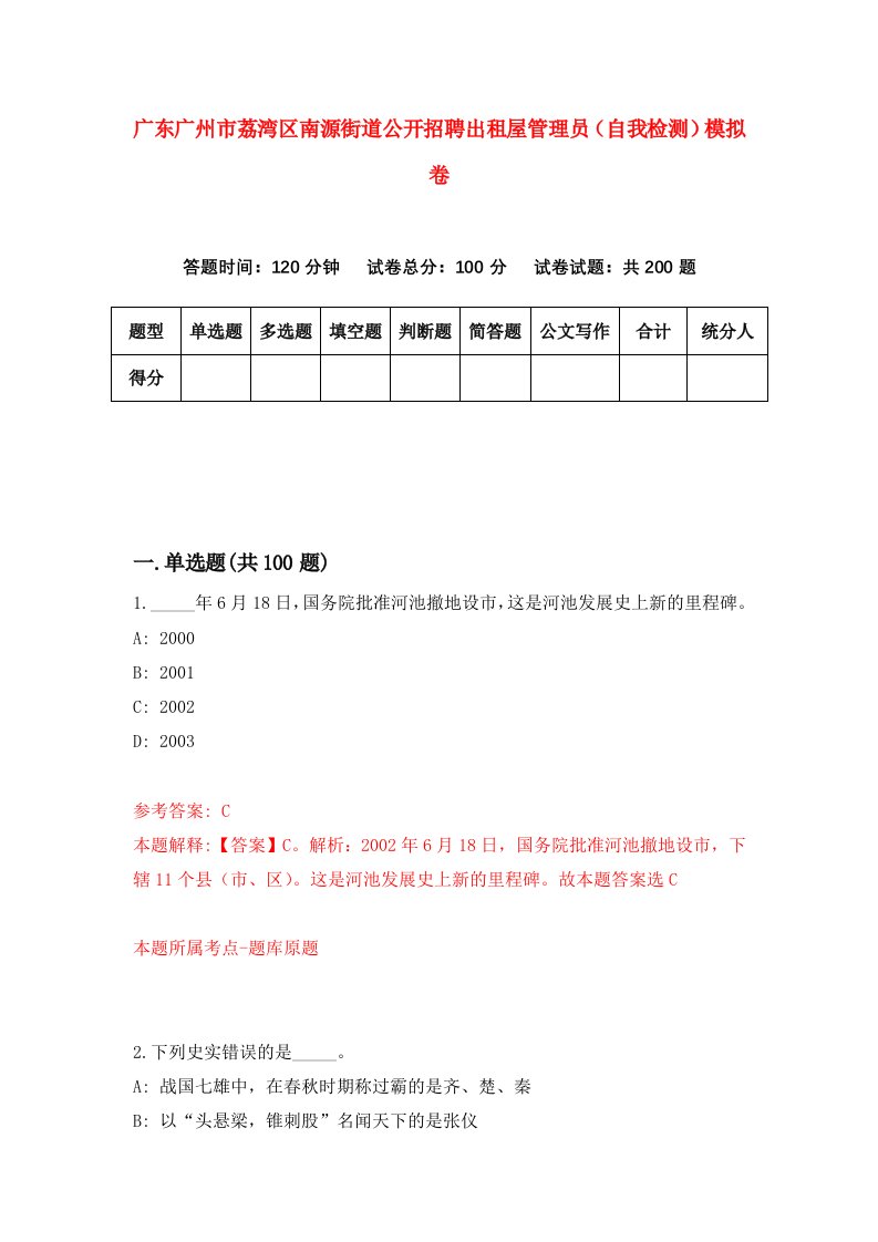 广东广州市荔湾区南源街道公开招聘出租屋管理员自我检测模拟卷第9套