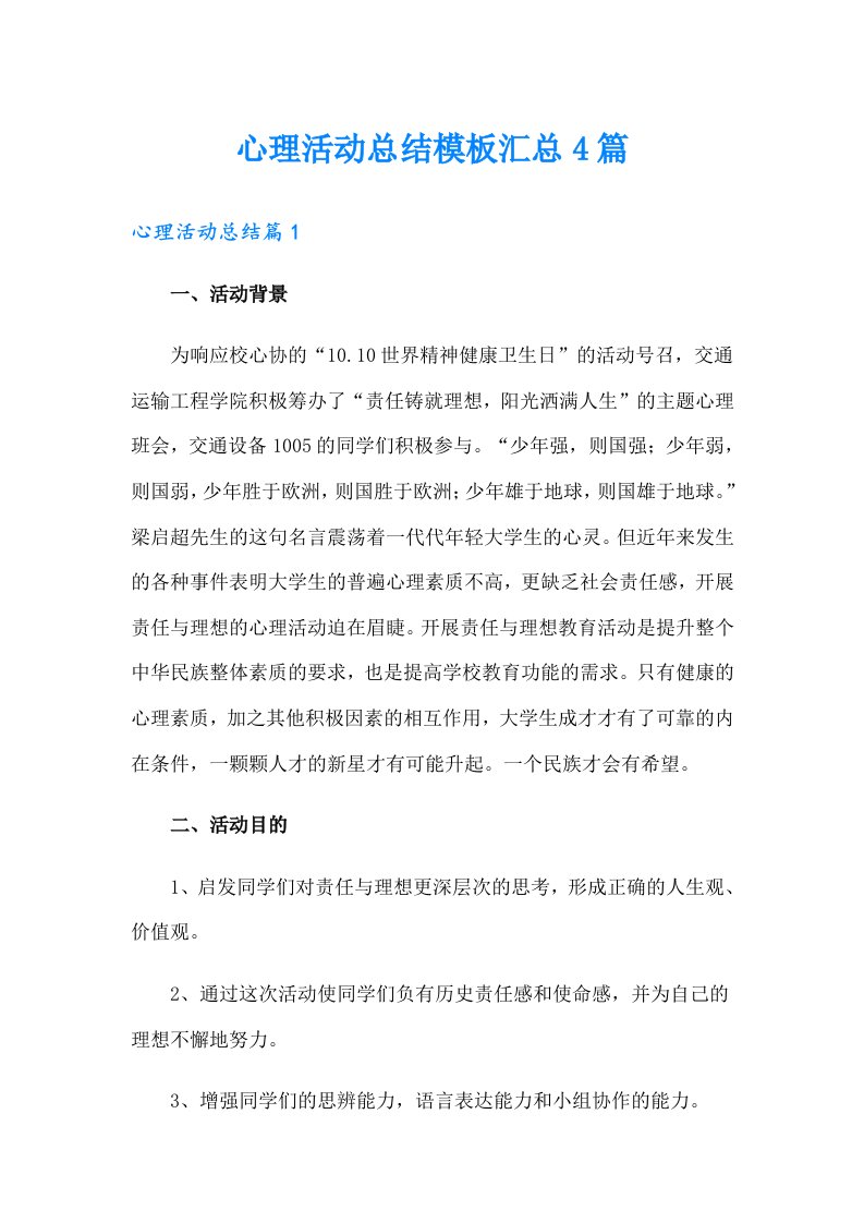 心理活动总结模板汇总4篇