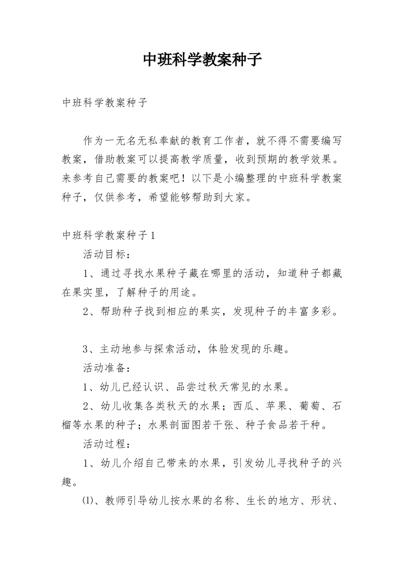 中班科学教案种子_1