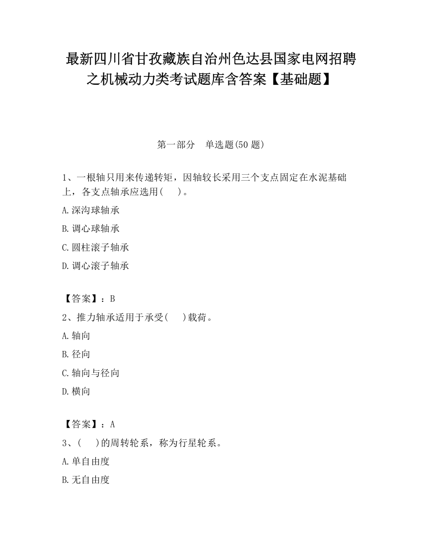 最新四川省甘孜藏族自治州色达县国家电网招聘之机械动力类考试题库含答案【基础题】