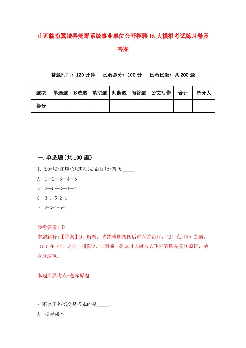 山西临汾翼城县党群系统事业单位公开招聘18人模拟考试练习卷及答案第6次