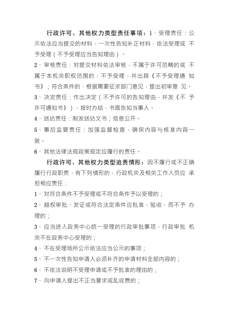 各类型权力事项责任事项、追责情形