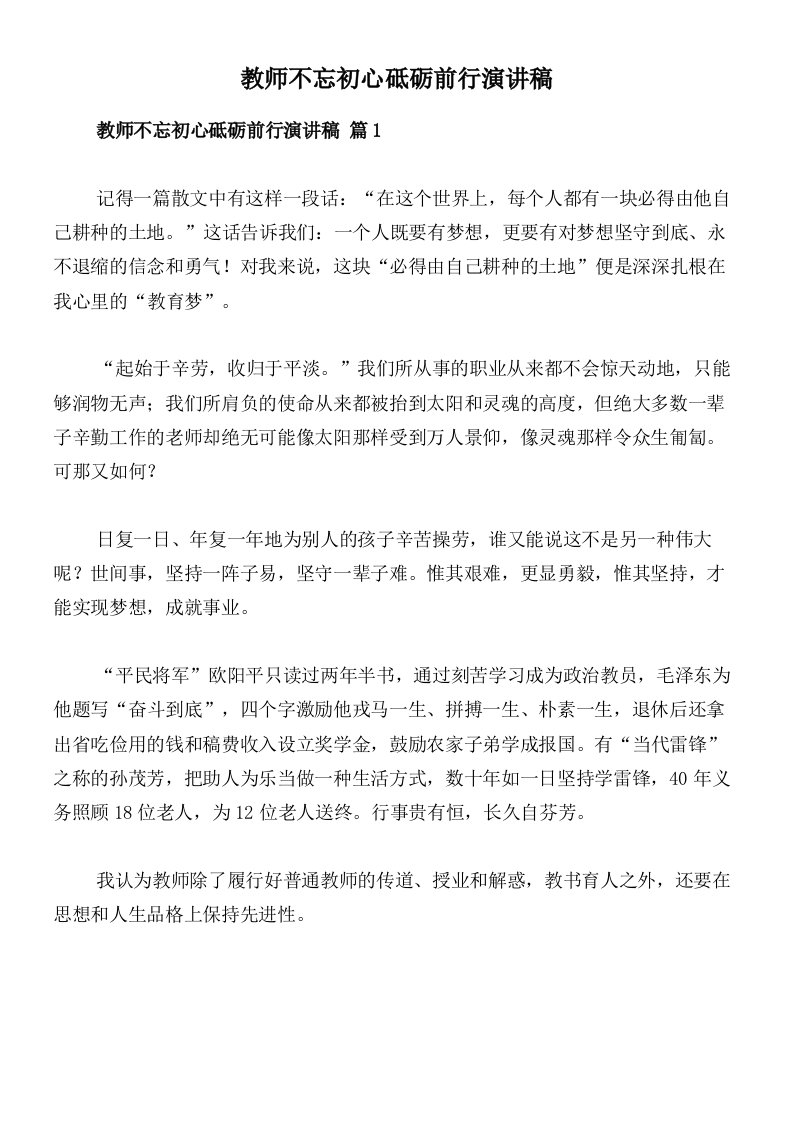 教师不忘初心砥砺前行演讲稿