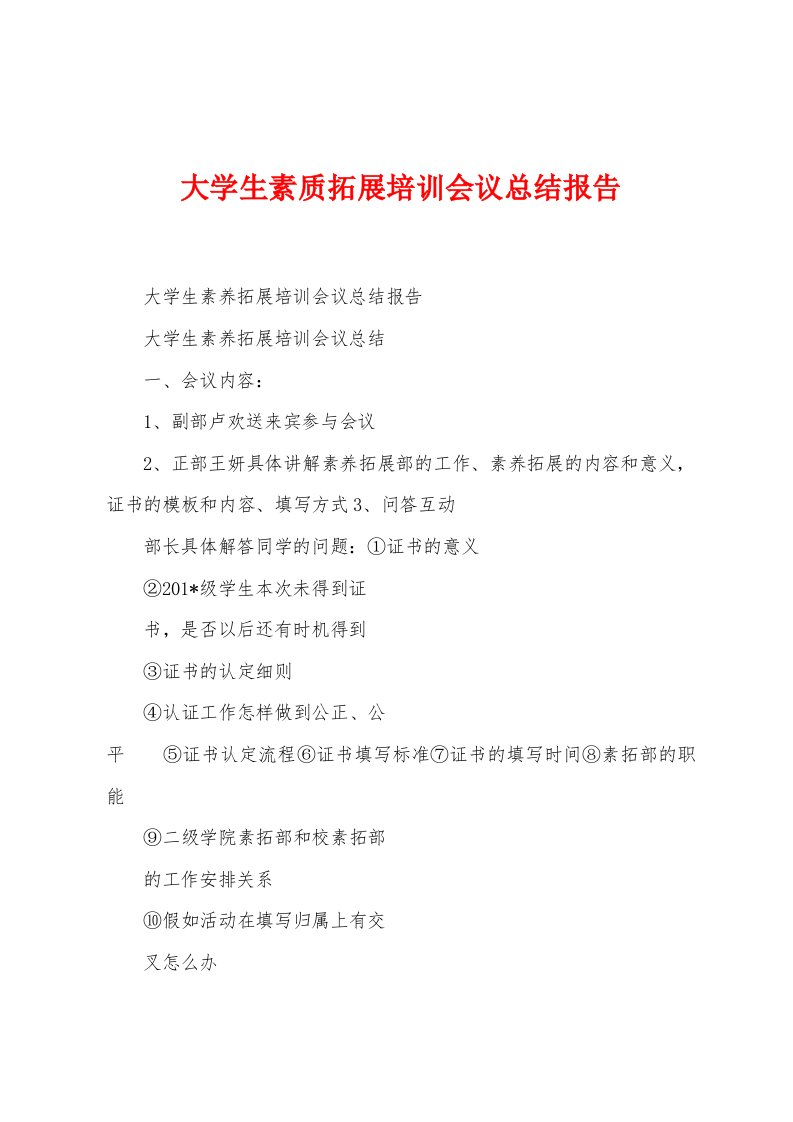 大学生素质拓展培训会议总结报告