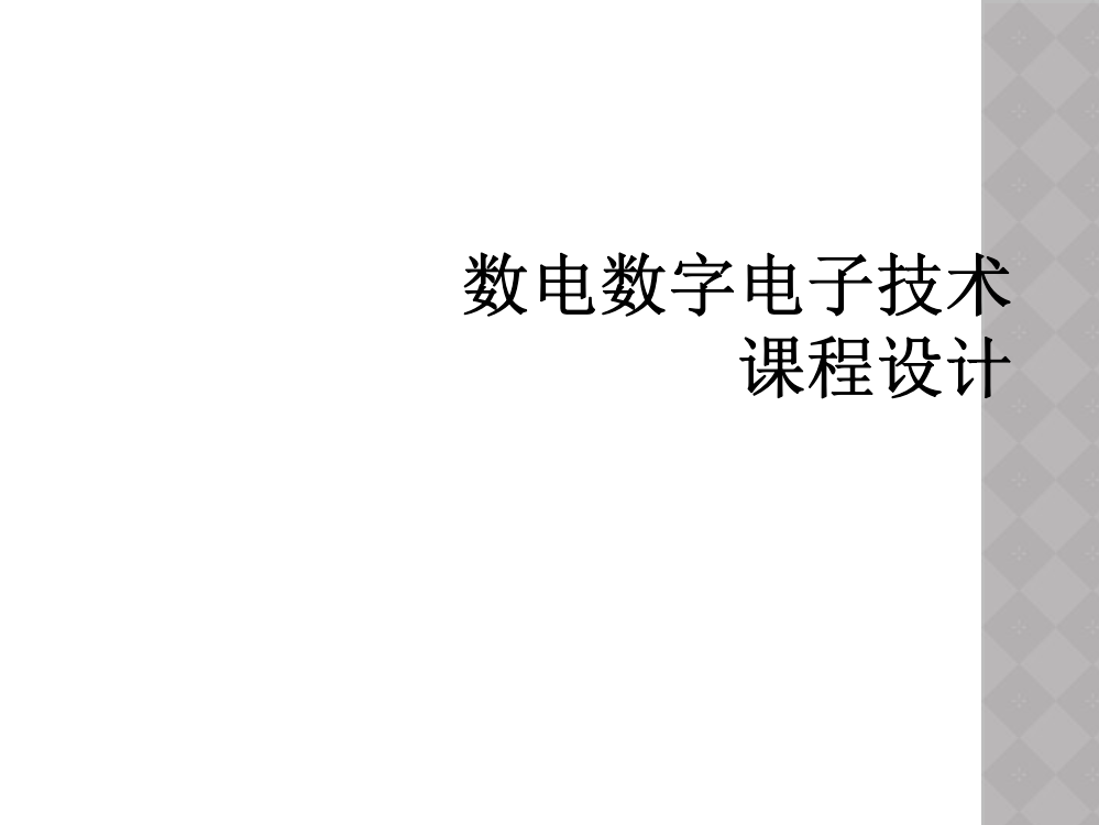 数电数字电子技术课程设计