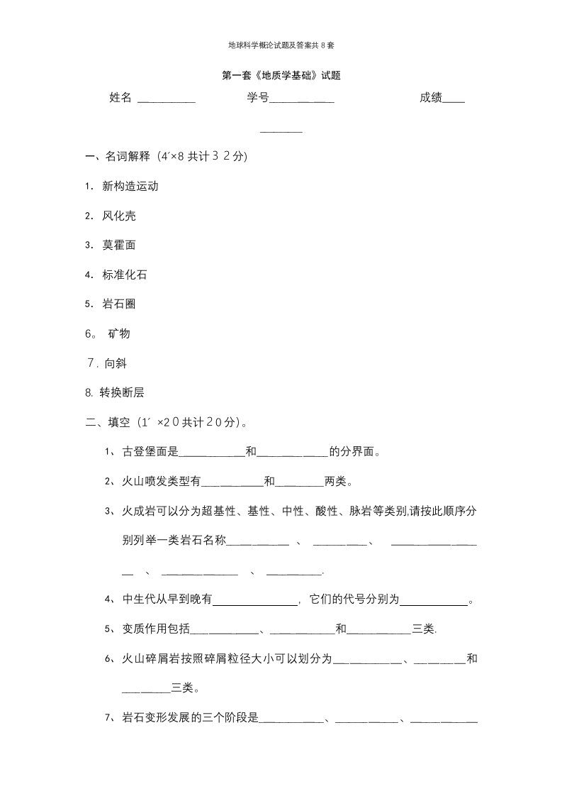 地球科学概论试题及答案共8套