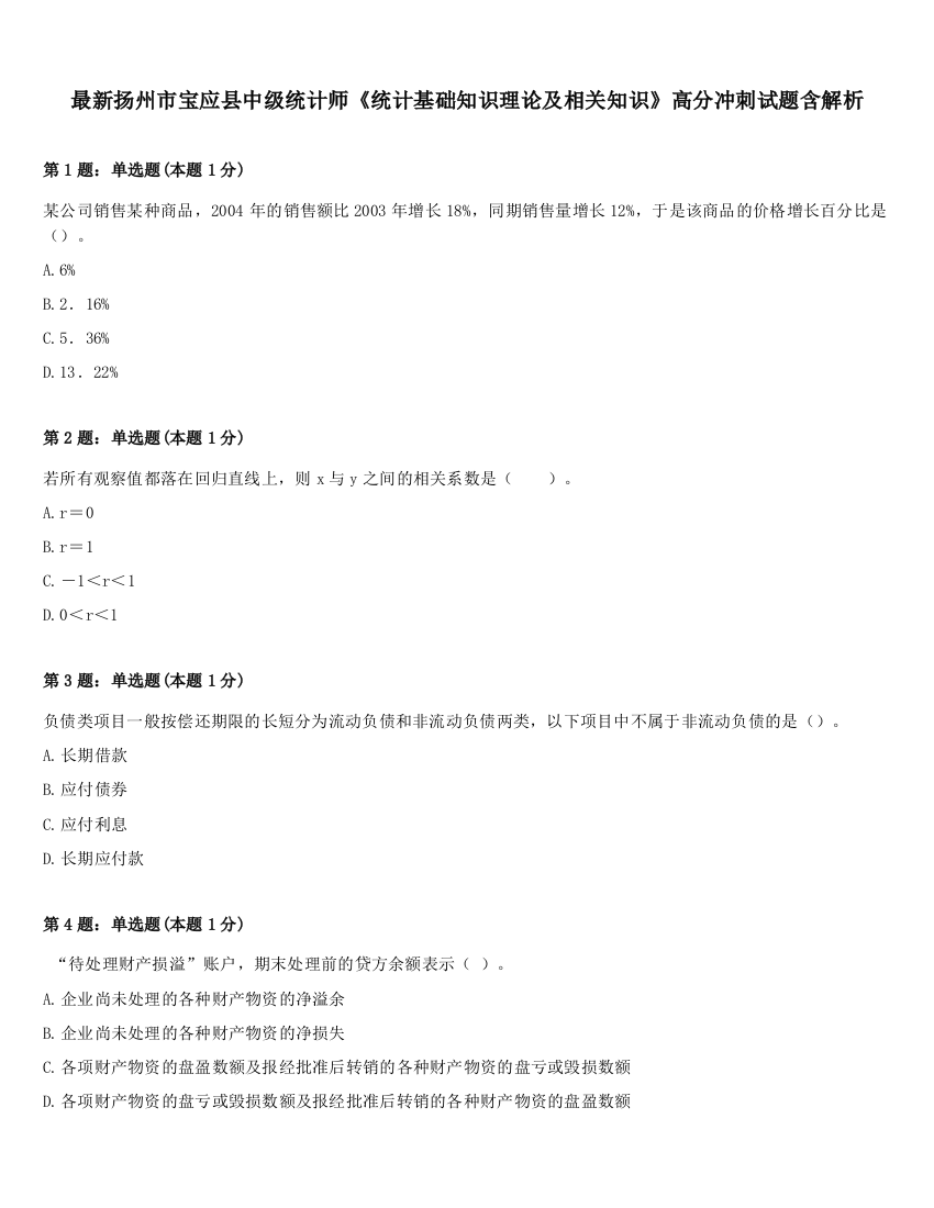 最新扬州市宝应县中级统计师《统计基础知识理论及相关知识》高分冲刺试题含解析