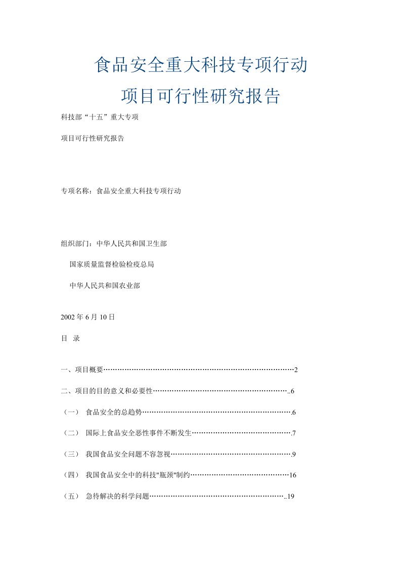 食品安全重大科技专项行动项目可行性研究报告（DOC56）-食品饮料