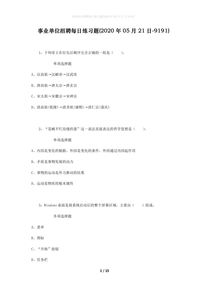 事业单位招聘每日练习题2020年05月21日-9191