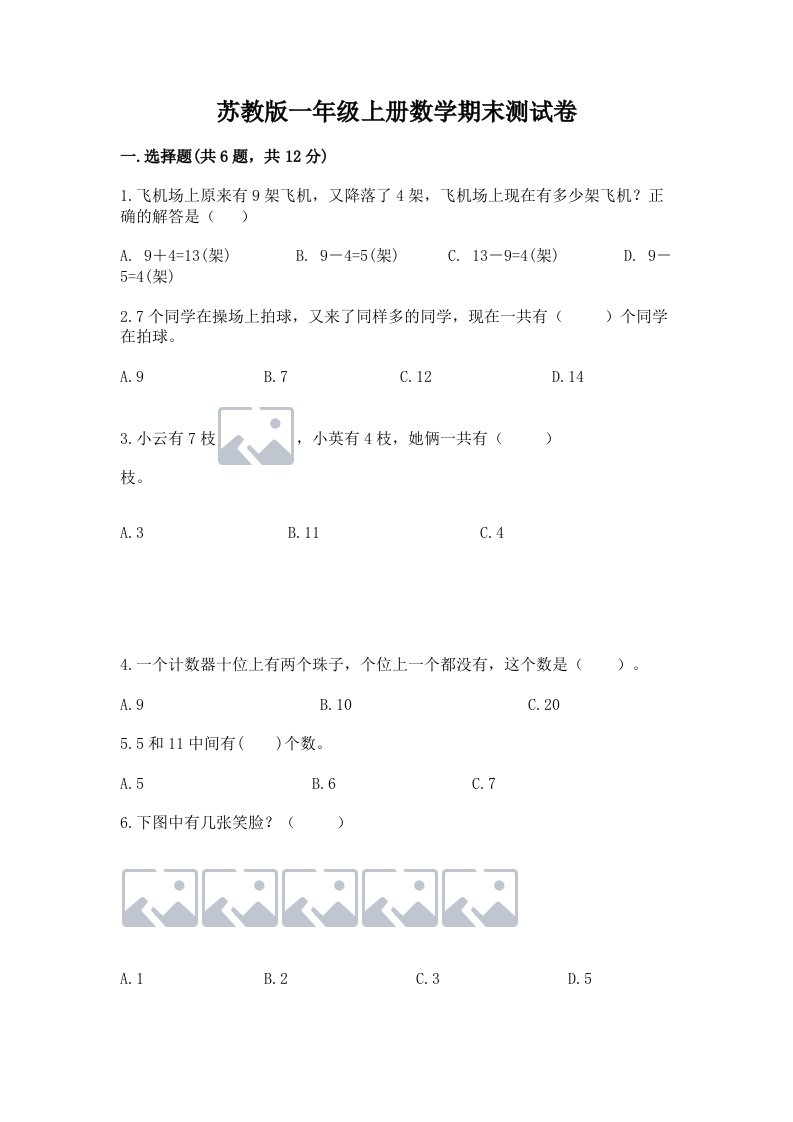 苏教版一年级上册数学期末测试卷附完整答案【历年真题】