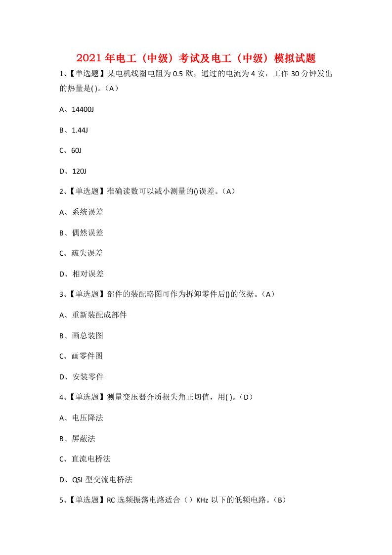 2021年电工中级考试及电工中级模拟试题