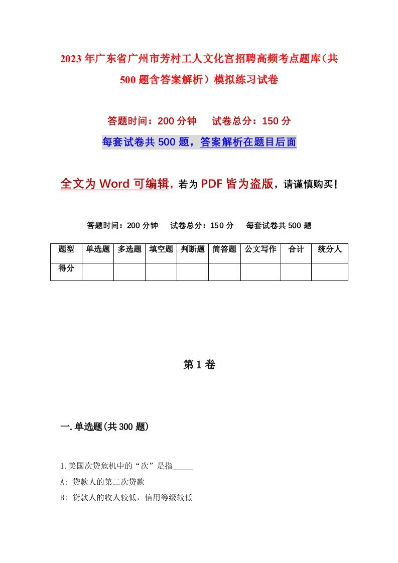 2023年广东省广州市芳村工人文化宫招聘高频考点题库共500题含答案解析模拟练习试卷