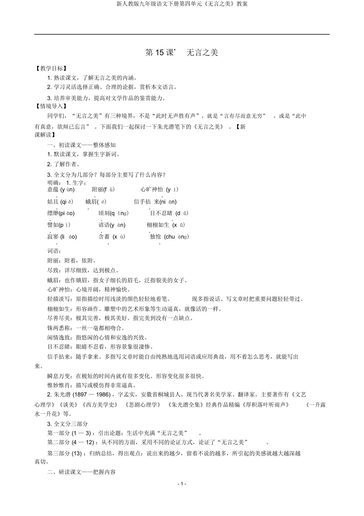 新人教版九年级语文下册第四单元《无言之美》教案