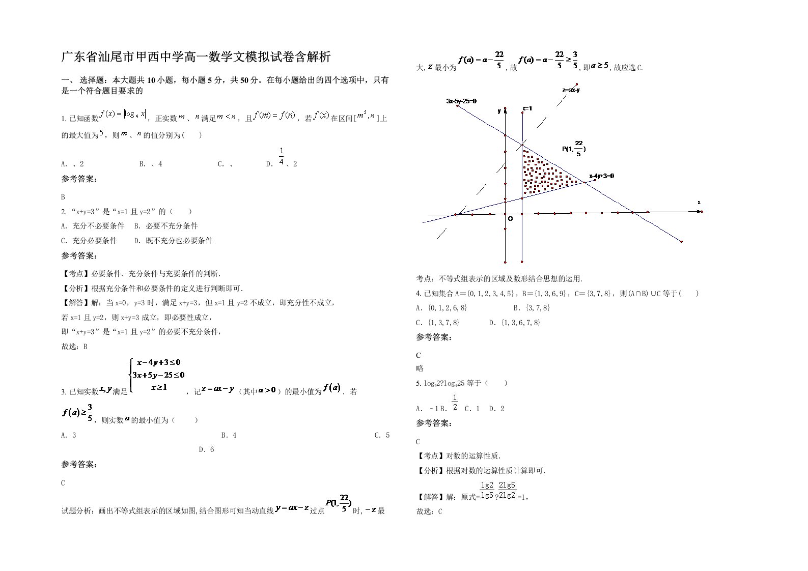 广东省汕尾市甲西中学高一数学文模拟试卷含解析