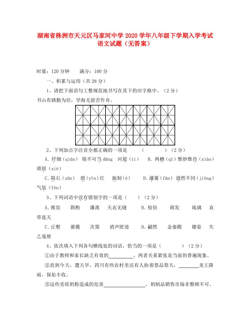 湖南省株洲市天元区2020学年八年级语文下学期入学考试试题无答案