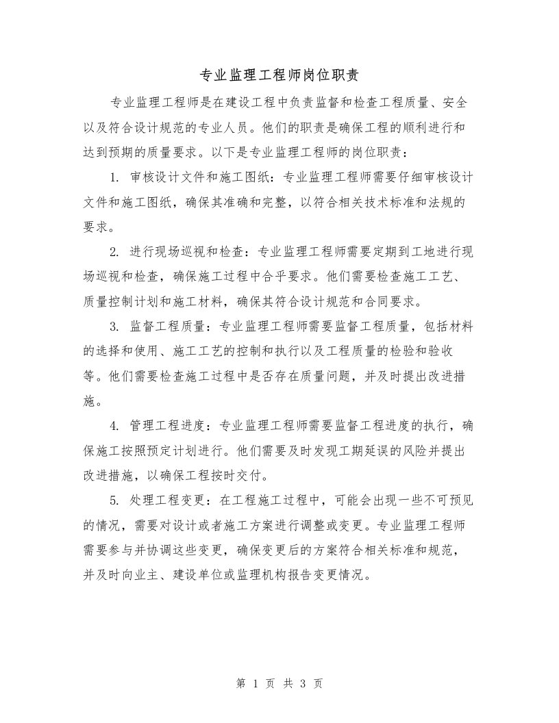 专业监理工程师岗位职责（二篇）