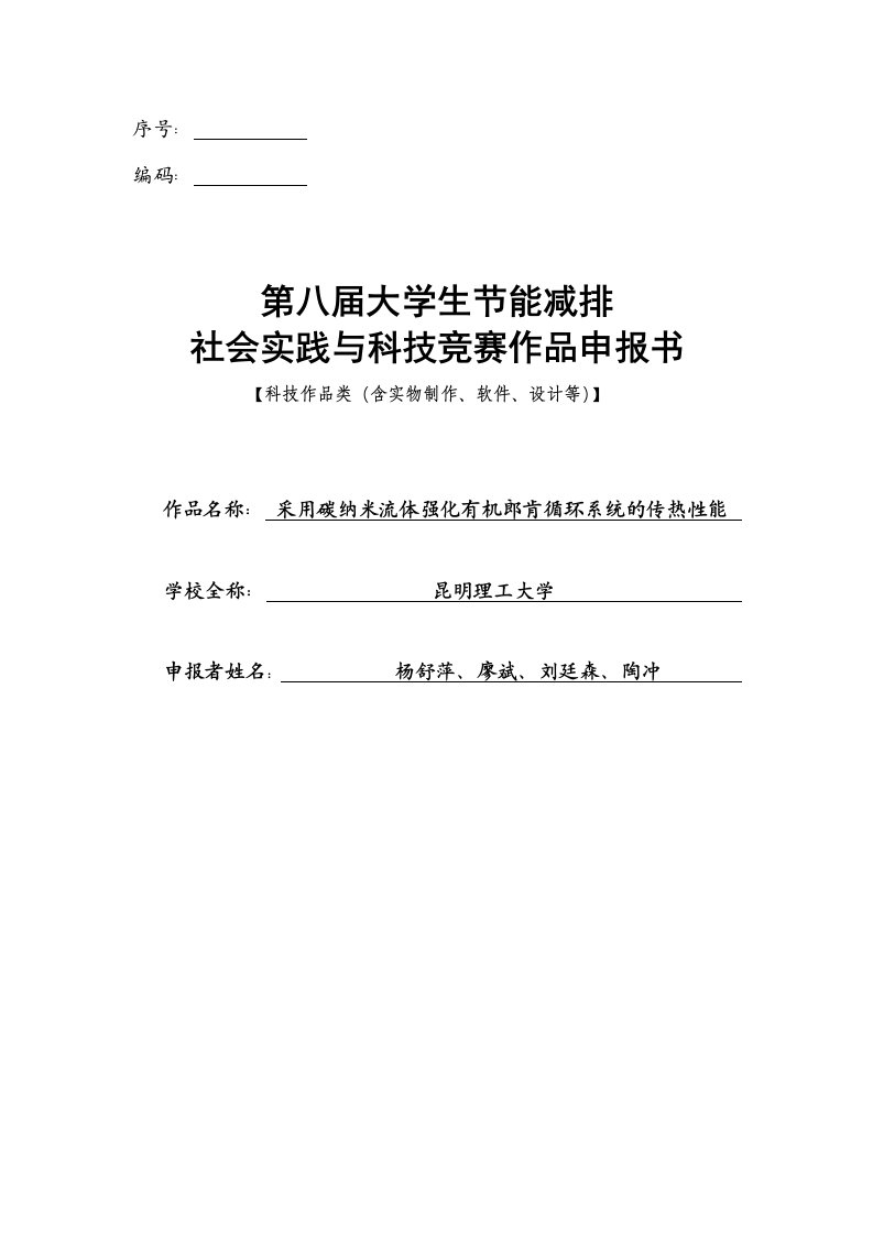 采用碳纳米流体强化有机郎肯循环系统的传热性能-科技类申报书