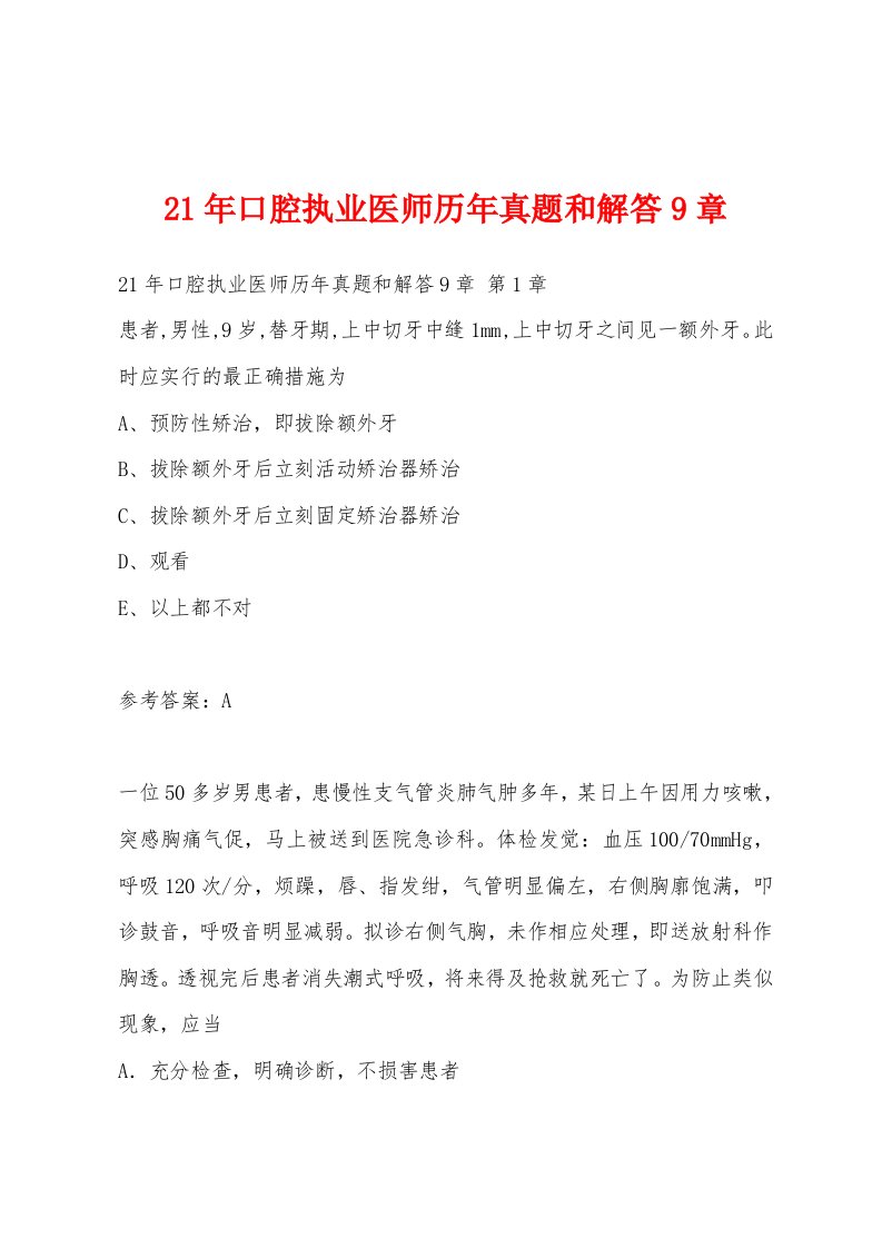 21年口腔执业医师历年真题和解答9章