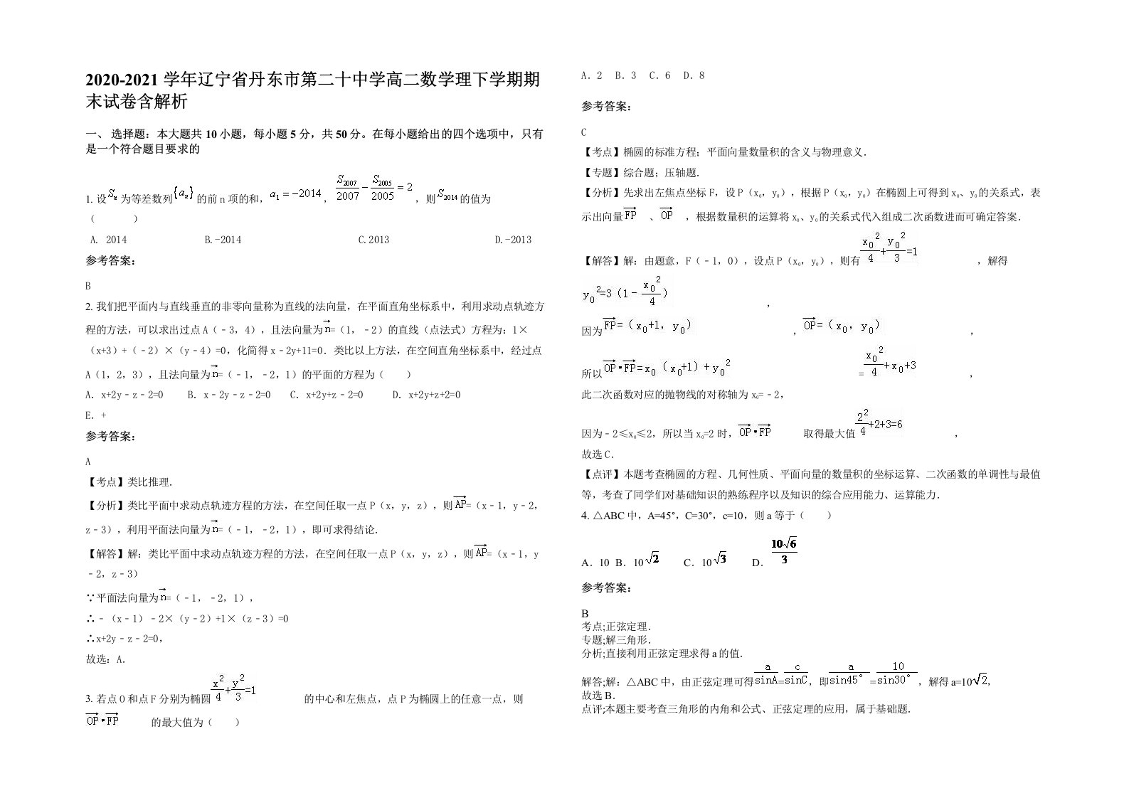 2020-2021学年辽宁省丹东市第二十中学高二数学理下学期期末试卷含解析