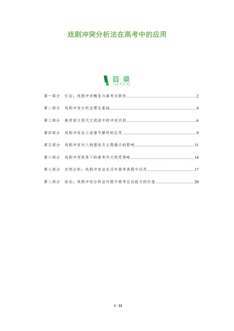 戏剧冲突分析法在高考中的应用