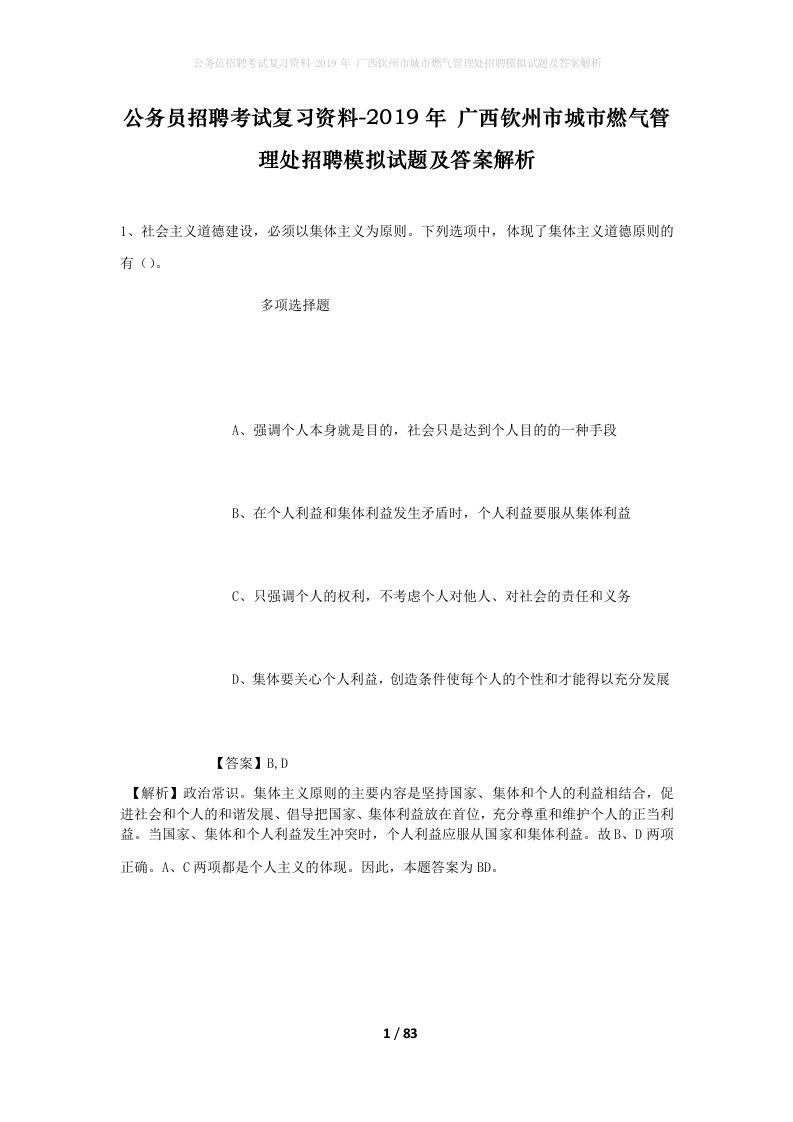 公务员招聘考试复习资料-2019年广西钦州市城市燃气管理处招聘模拟试题及答案解析