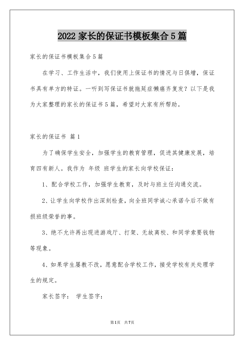 2022家长的保证书模板集合5篇