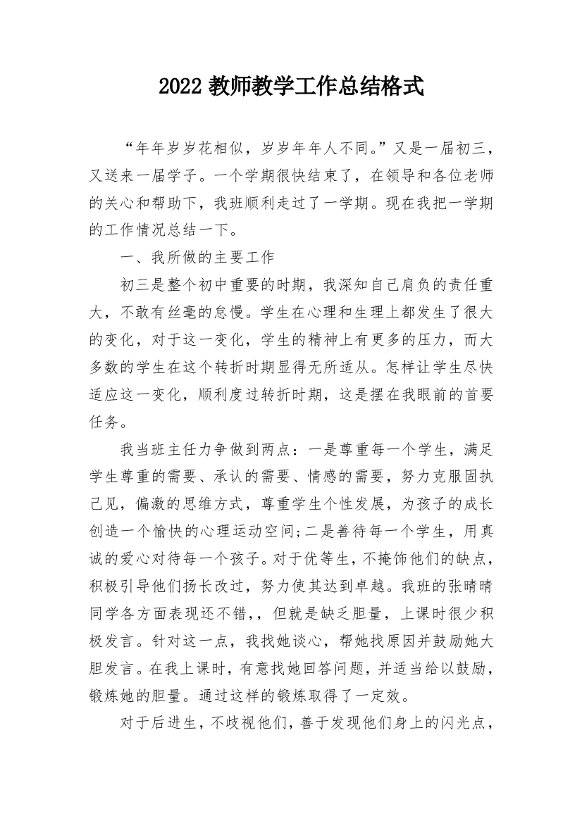 2022教师教学工作总结格式