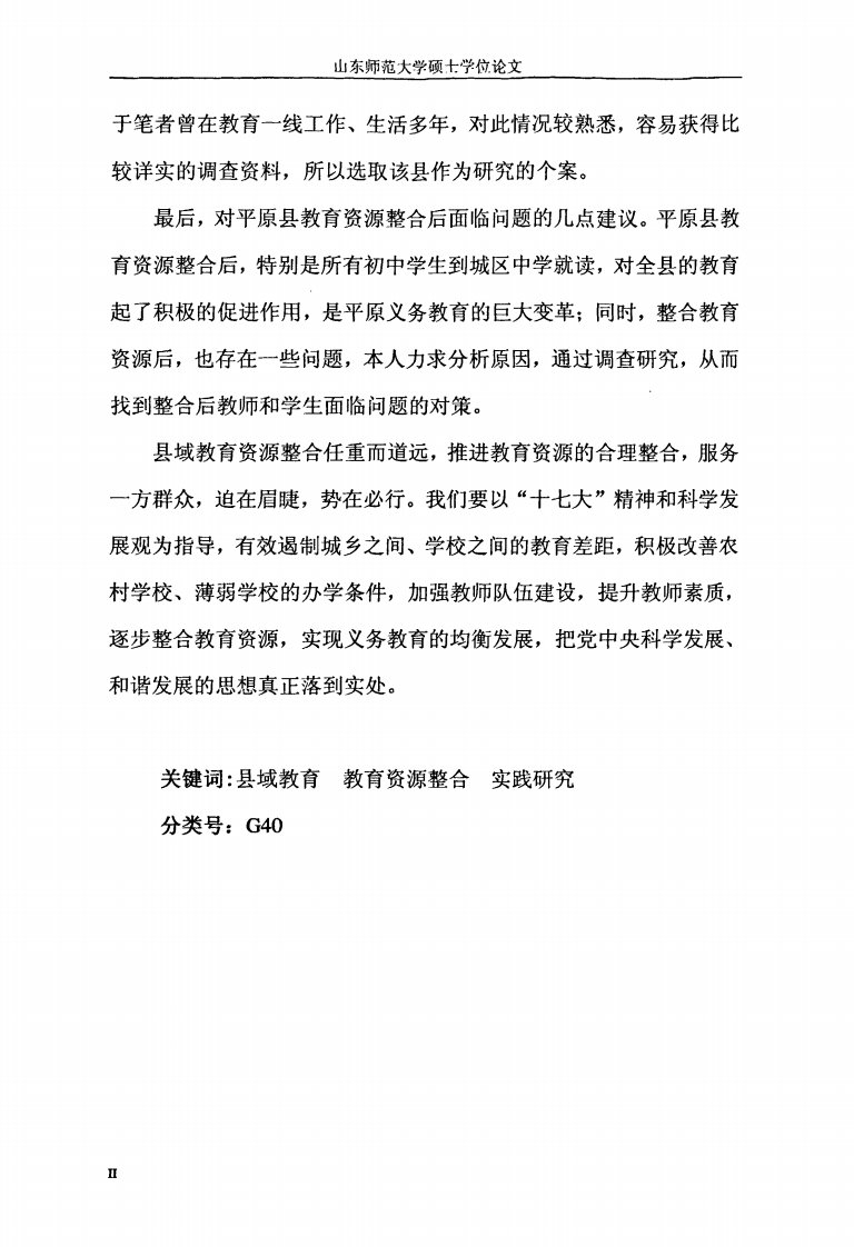 县域教育资源整合实践研究——平原县义务教育资源整合个案研究