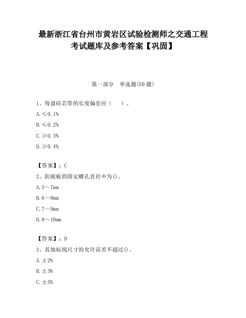 最新浙江省台州市黄岩区试验检测师之交通工程考试题库及参考答案【巩固】