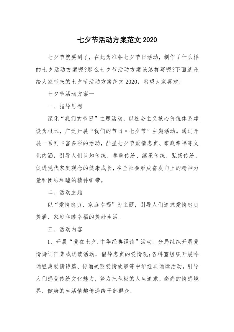 活动总结_七夕节活动方案范文2020