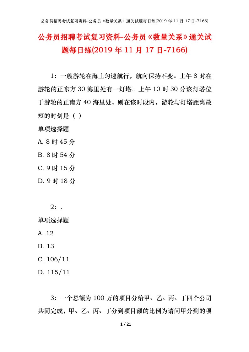 公务员招聘考试复习资料-公务员数量关系通关试题每日练2019年11月17日-7166