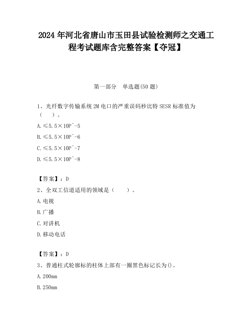 2024年河北省唐山市玉田县试验检测师之交通工程考试题库含完整答案【夺冠】