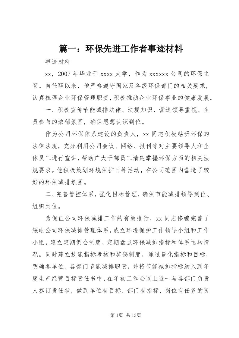 5篇一：环保先进工作者事迹材料