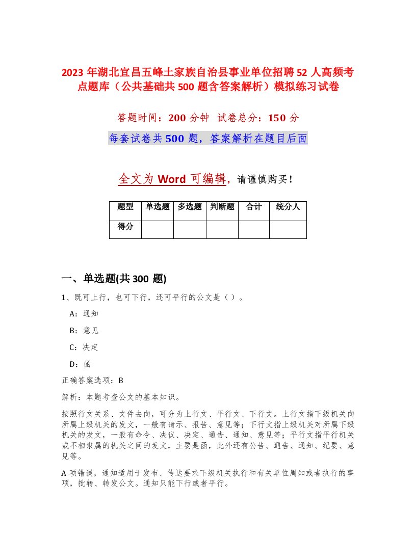 2023年湖北宜昌五峰土家族自治县事业单位招聘52人高频考点题库公共基础共500题含答案解析模拟练习试卷