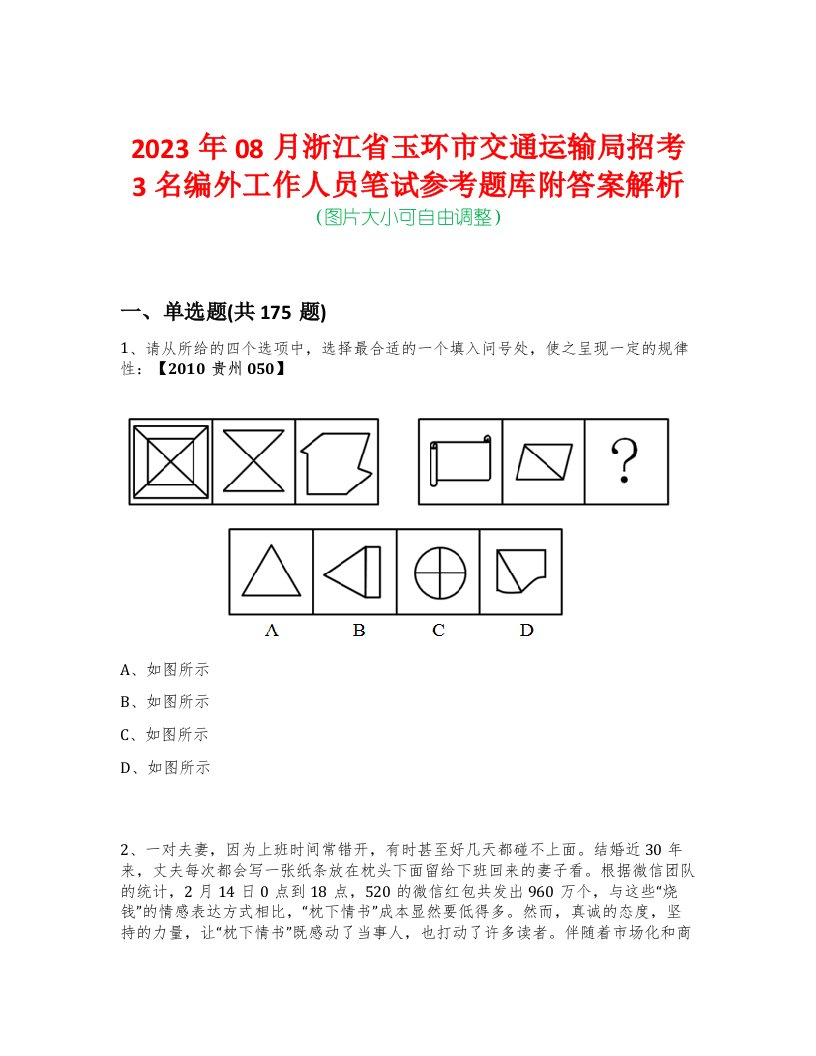 2023年08月浙江省玉环市交通运输局招考3名编外工作人员笔试参考题库附答案解析