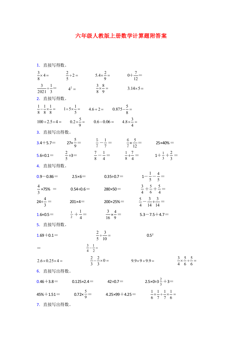 2023六年级人教版上册数学试卷计算题练习题(及答案)试卷