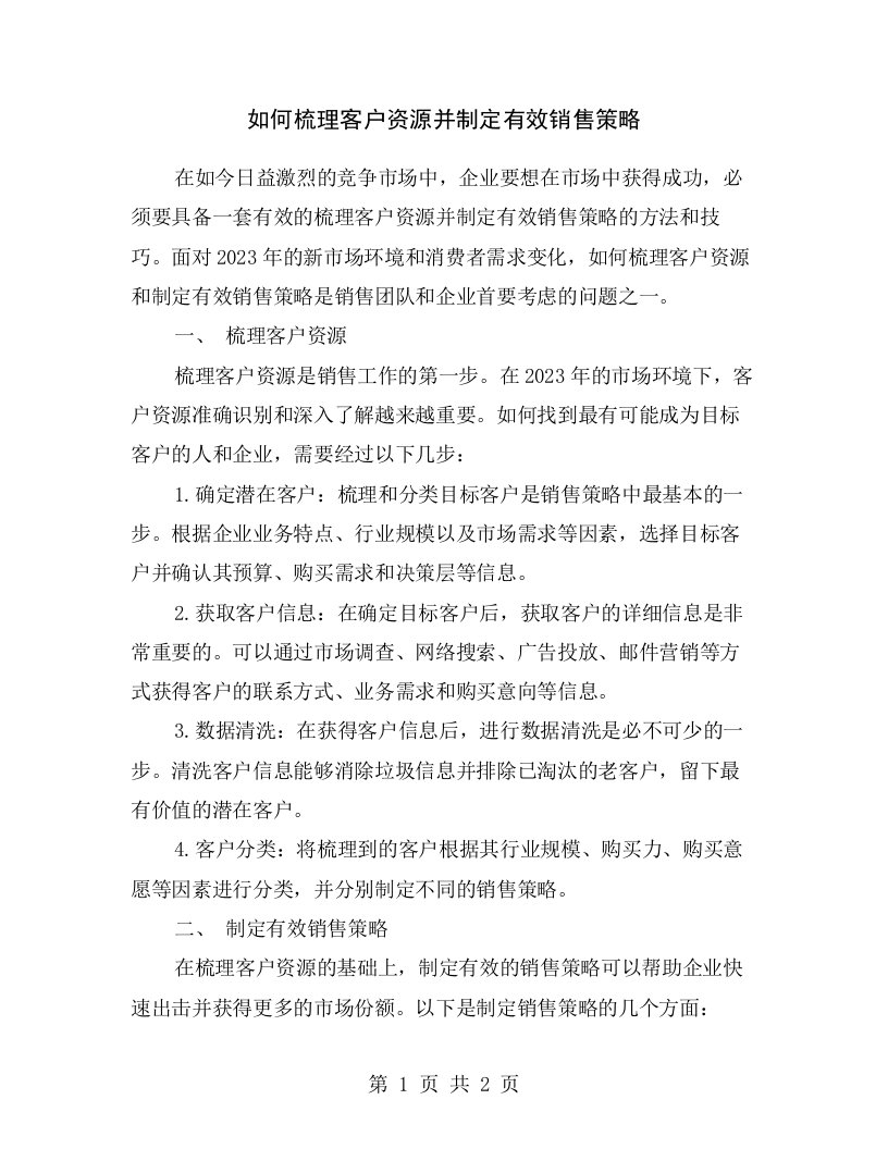 如何梳理客户资源并制定有效销售策略