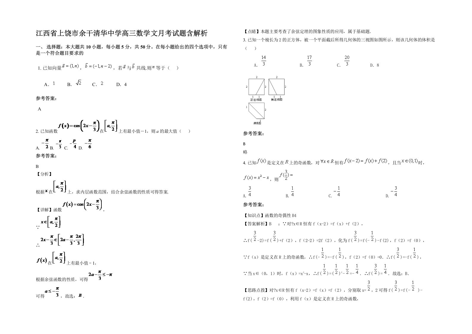 江西省上饶市余干清华中学高三数学文月考试题含解析