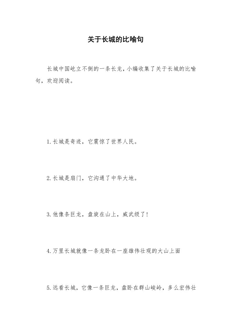 关于长城的比喻句