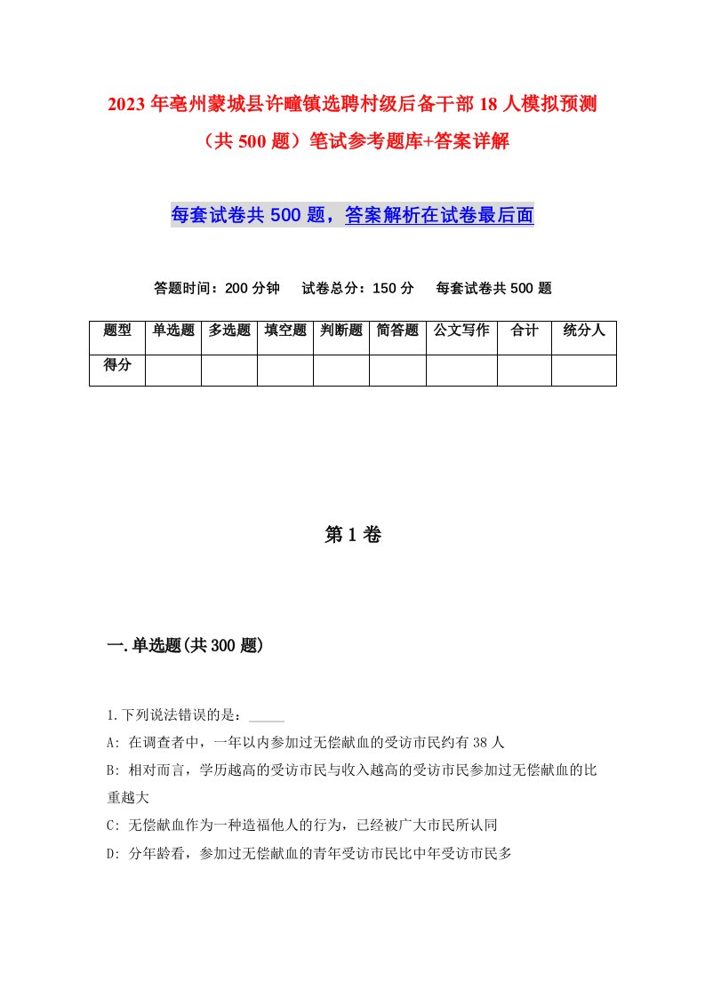 2023年亳州蒙城县许疃镇选聘村级后备干部18人模拟预测共500题笔试参考题库答案详解