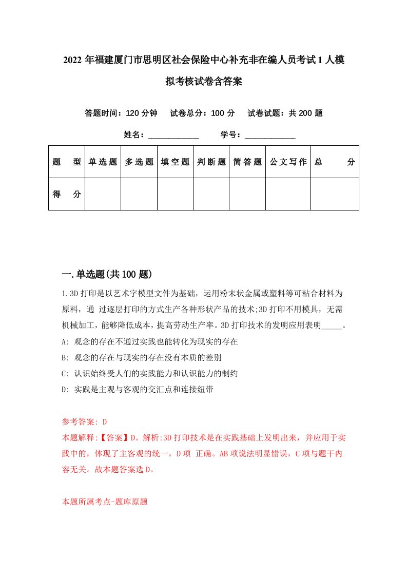 2022年福建厦门市思明区社会保险中心补充非在编人员考试1人模拟考核试卷含答案5