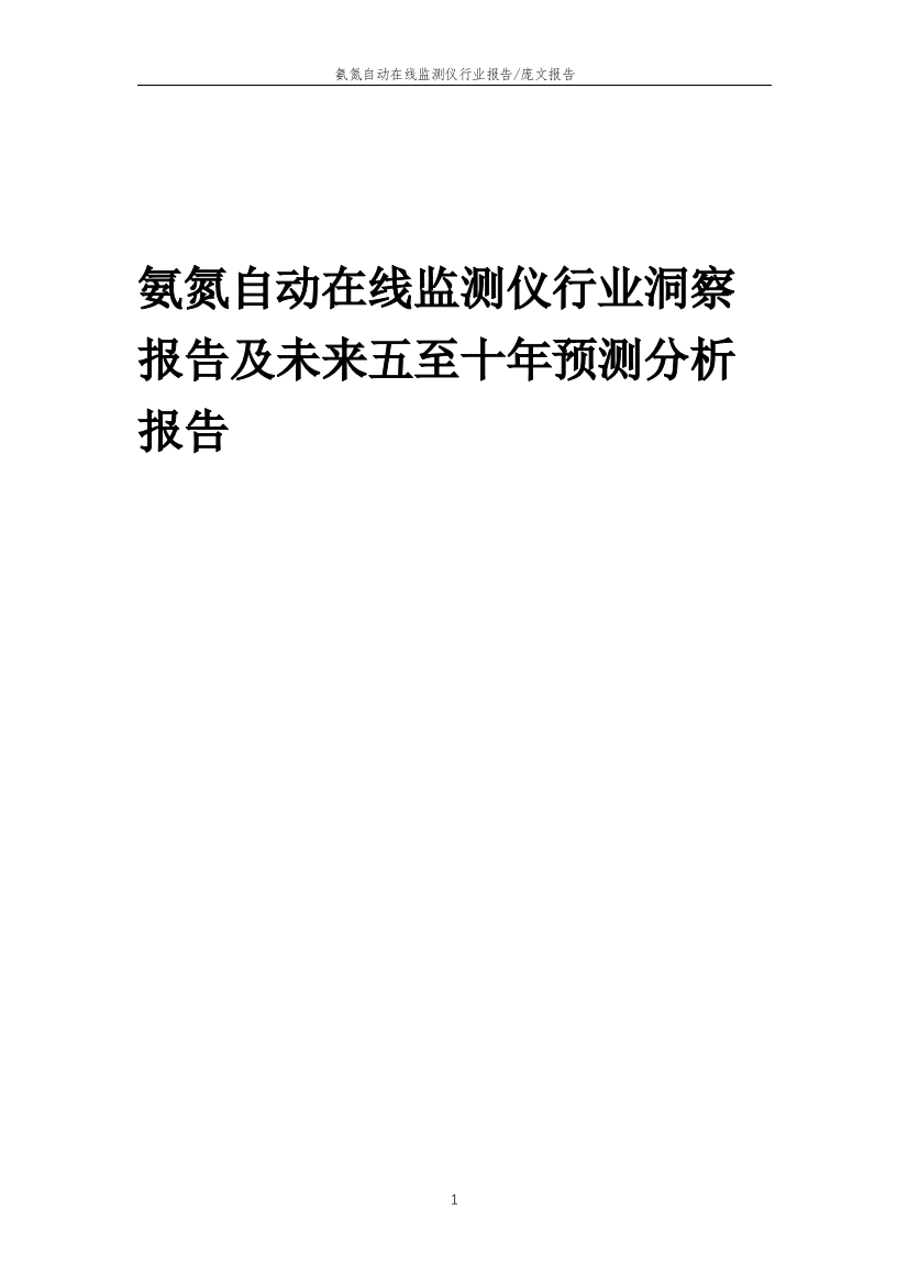 2023年氨氮自动在线监测仪行业洞察报告及未来五至十年预测分析报告