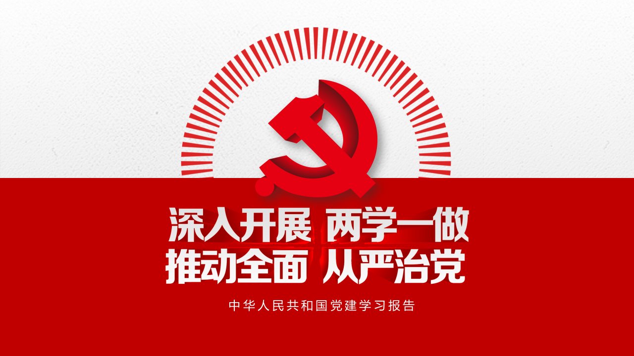 两学一做党政党建党课党员专题教育学习报告PPT模版