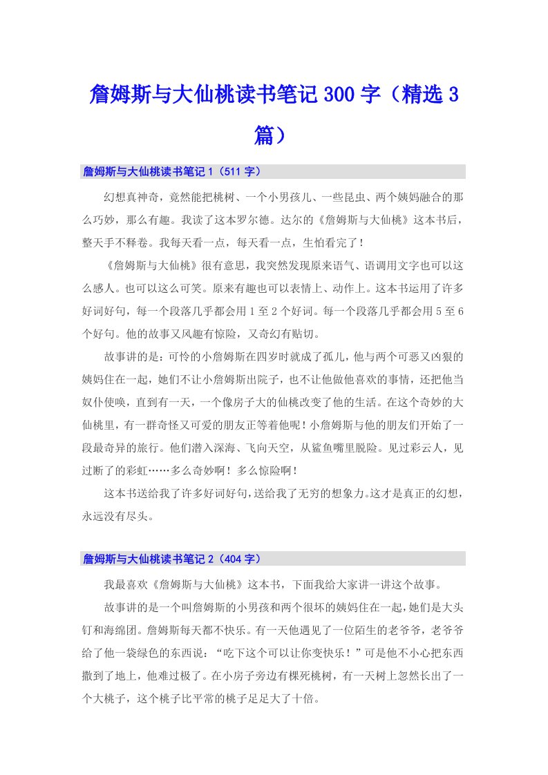 詹姆斯与大仙桃读书笔记300字（精选3篇）