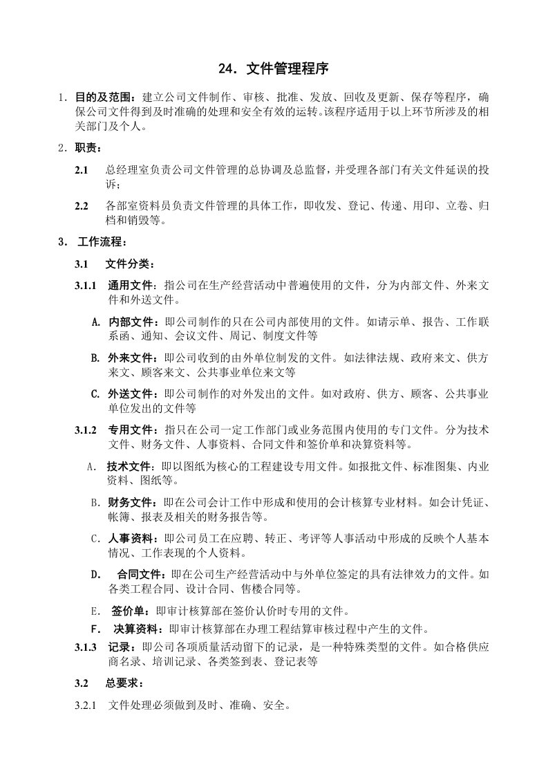 流程管理-ISO92全套制度及业务流程之文件管理程序