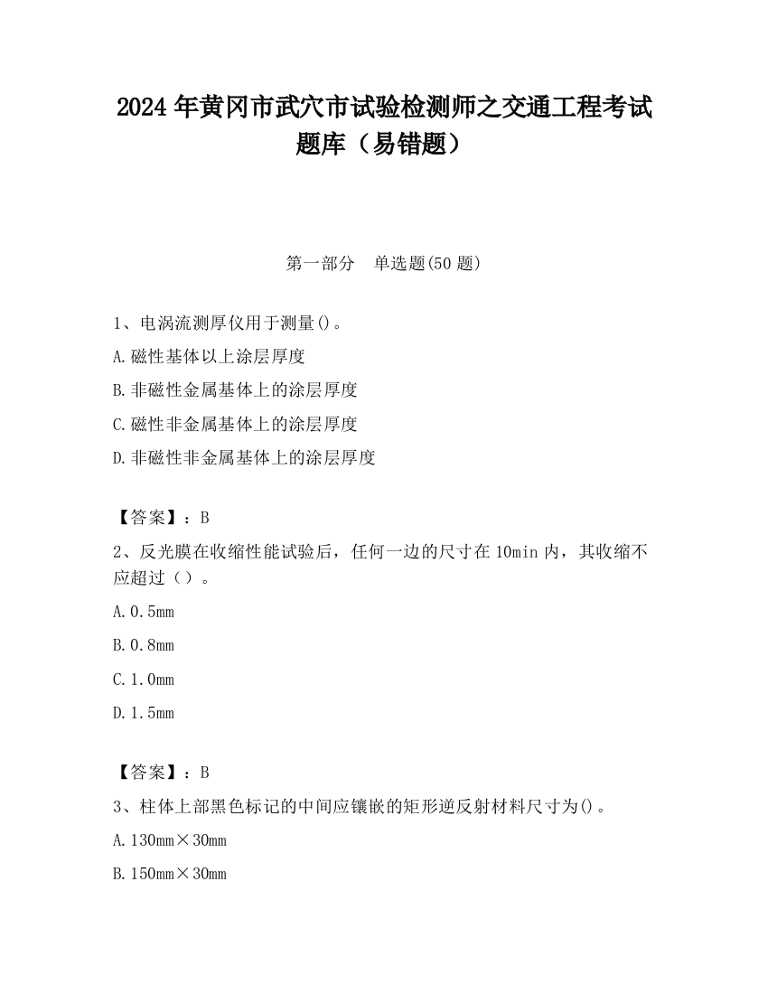 2024年黄冈市武穴市试验检测师之交通工程考试题库（易错题）