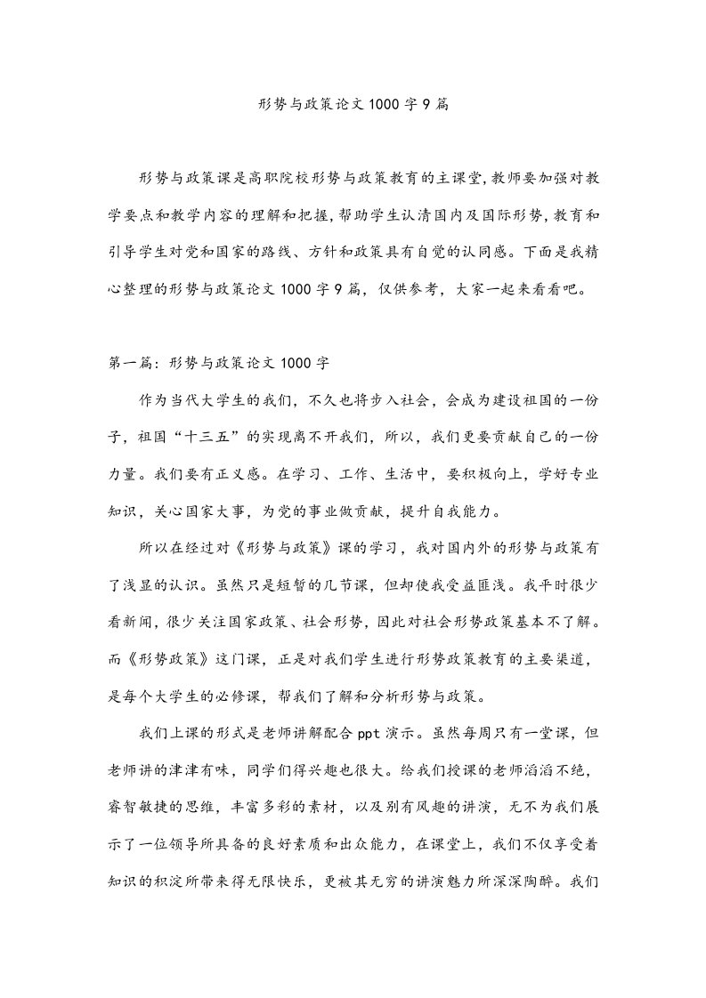 形势与政策论文1000字9篇