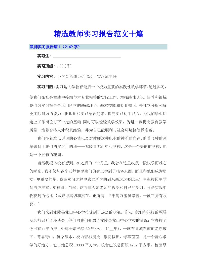 精选教师实习报告范文十篇