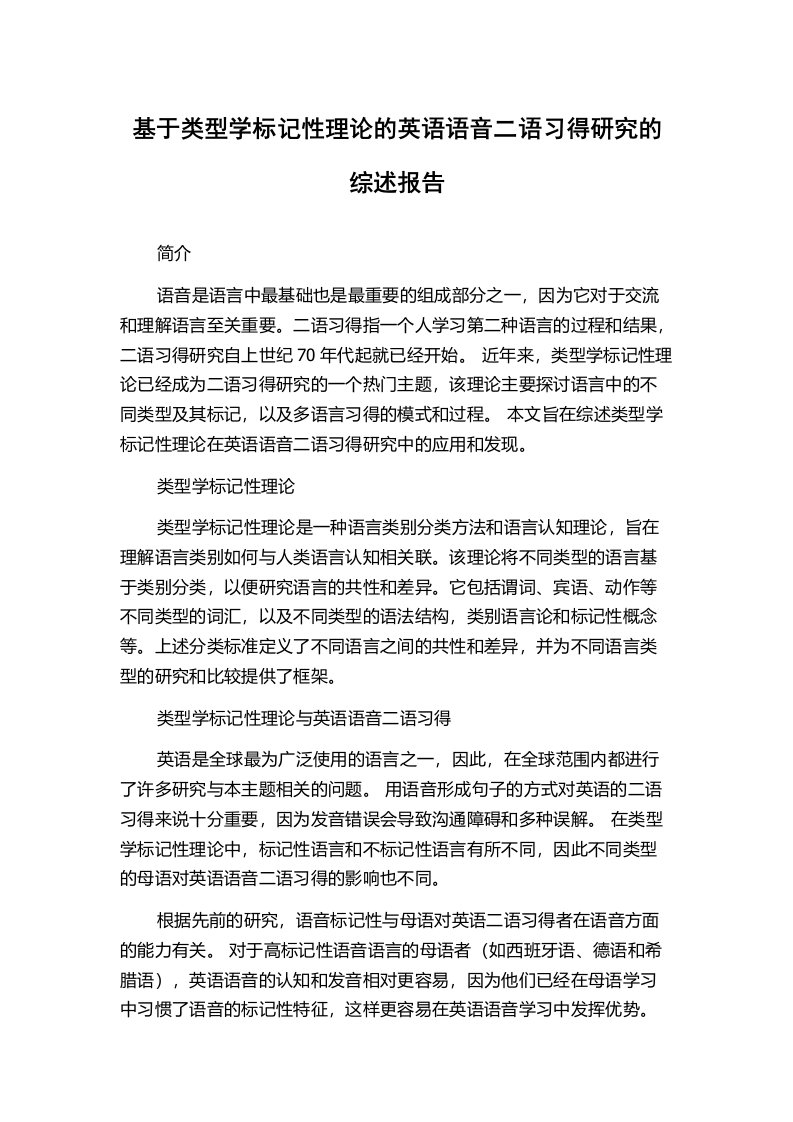 基于类型学标记性理论的英语语音二语习得研究的综述报告